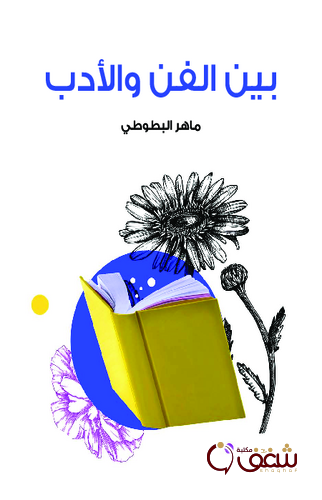 كتاب بين الفن والأدب للمؤلف ماهر البطوطي